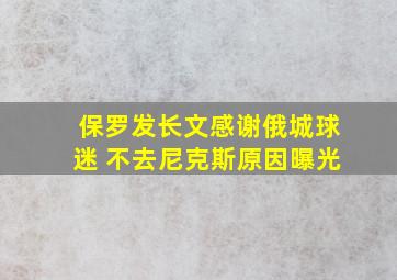 保罗发长文感谢俄城球迷 不去尼克斯原因曝光